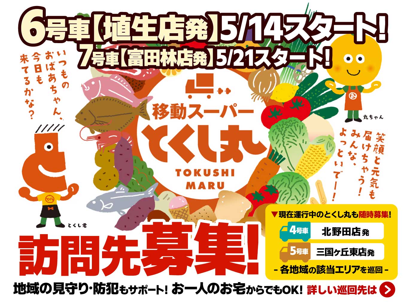 【移動スーパー「とくし丸」】埴生店から5/14より・富田林店から5/21より訪問販売開始！