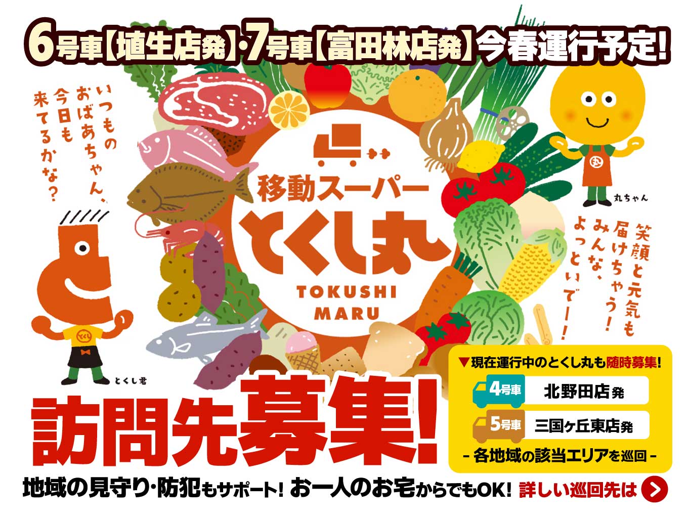 【移動スーパー「とくし丸」】埴生店・富田林店より今春訪問販売開始予定！