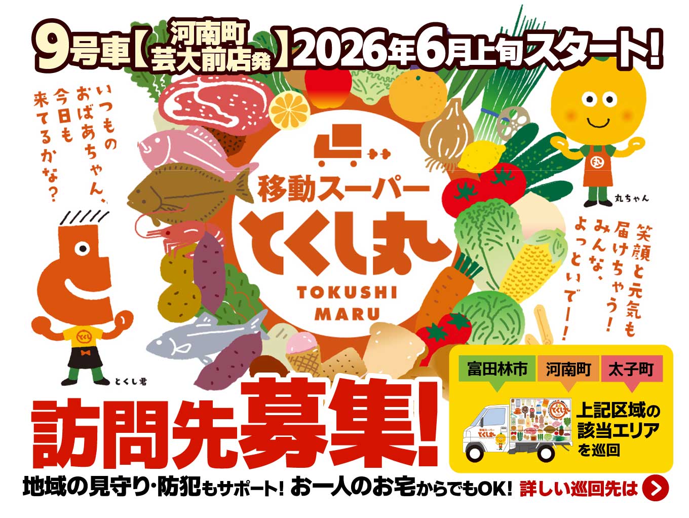 【移動スーパー「とくし丸」】河南町芸大前店から2026年6月上旬より訪問販売開始！