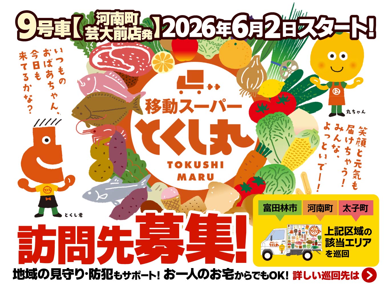 【移動スーパー「とくし丸」】河南町芸大前店から2026年6月上旬より訪問販売開始！