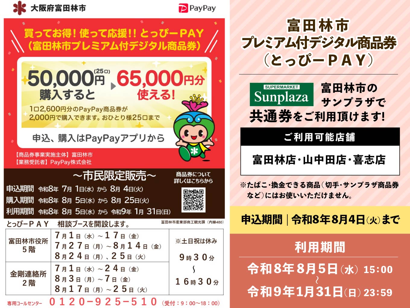 「とっぴーPAY」富田林市のサンプラザでお使い頂けます！