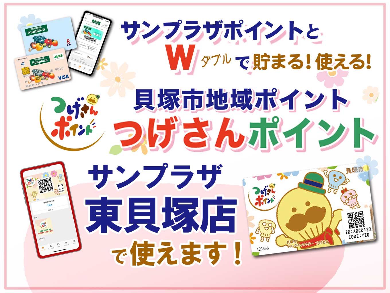 【市外にお住まいの方もご利用可】貝塚市「つげさんポイント」サンプラザ東貝塚店で使えます！